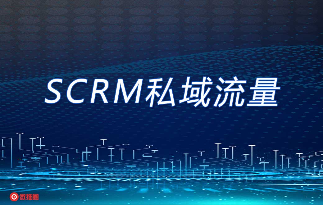 如何创建SCRM私域流量并且良好的运营私域流量池