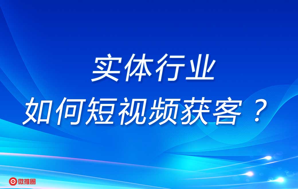 短视频获客应用于哪些行业？