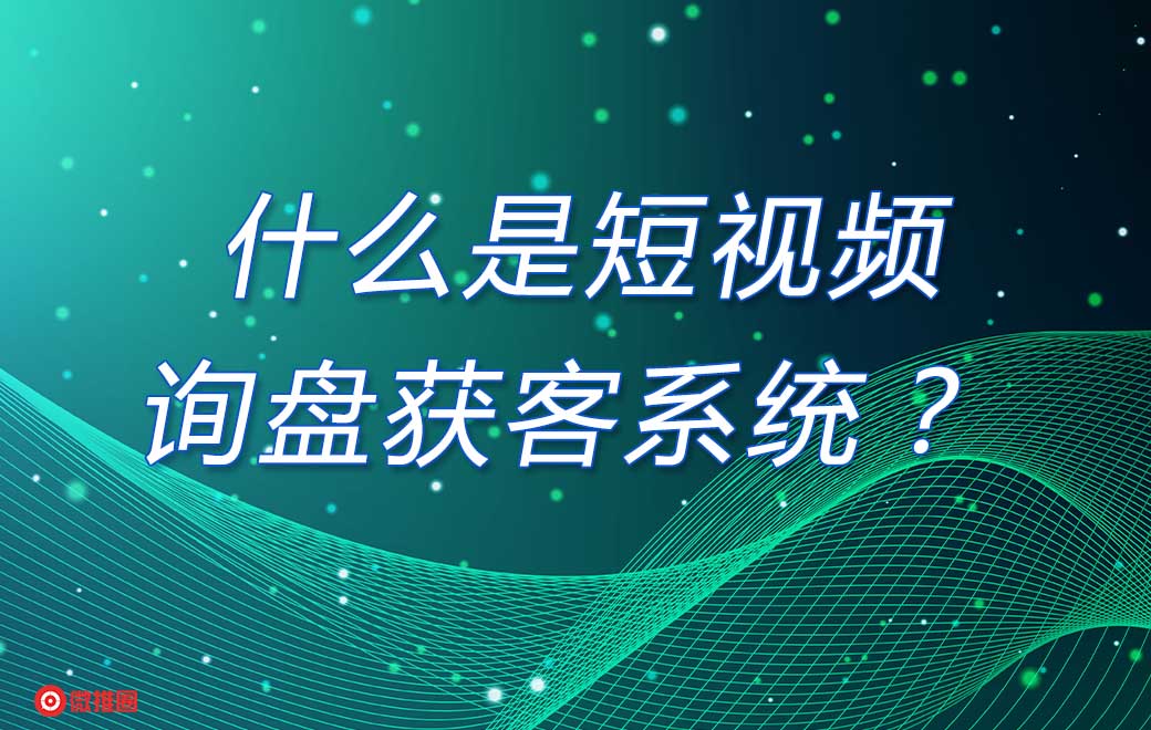 抖音短视频询盘系统是怎么获客的？