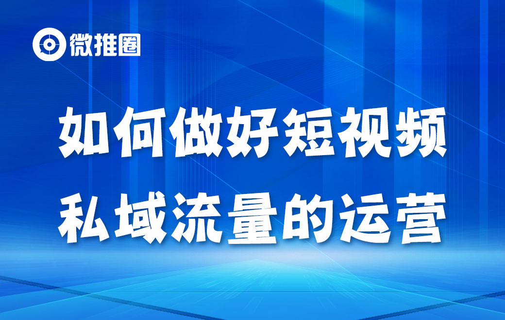 如何做好短视频私域流量的运营