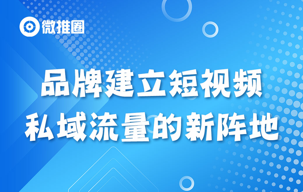 品牌建立短视频私域流量的新阵地