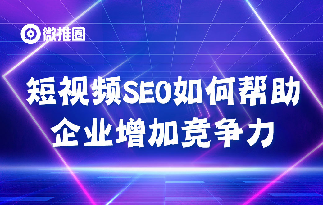 短视频seo如何帮助企业增加竞争力