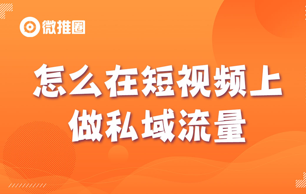 怎么在短视频上做私域流量