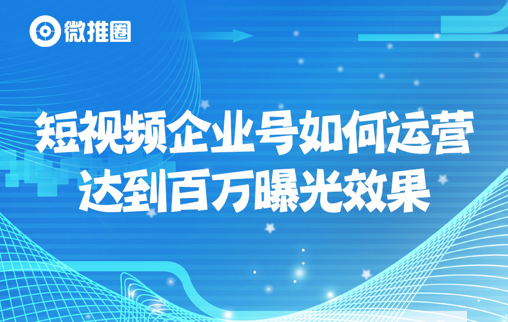 短视频企业号如何运营达到百万曝光效果